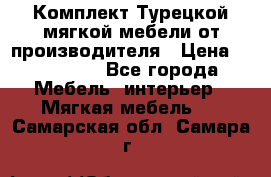 Комплект Турецкой мягкой мебели от производителя › Цена ­ 174 300 - Все города Мебель, интерьер » Мягкая мебель   . Самарская обл.,Самара г.